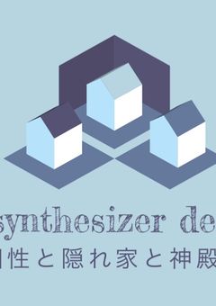 【事務所】　𝒔𝒚𝒏𝒕𝒉𝒆𝒔𝒊𝒛𝒆𝒓 𝒅𝒆𝒏　🎧🏰　　