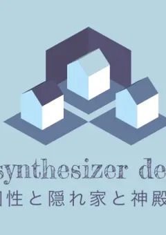 【ノート】　𝒔𝒚𝒏𝒕𝒉𝒆𝒔𝒊𝒛𝒆𝒓 𝒅𝒆𝒏　🎧🏰　　