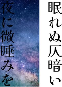 眠れぬ仄暗い夜に微睡みを