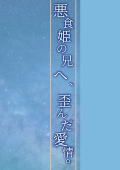 悪食姫の兄へ、歪んだ愛情。