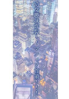 幼女趣味炸裂！！マフィア首領！