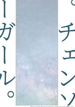 。チェンソーガール。