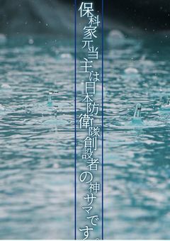 保科家元当主は日本防衛隊創設者の神サマです。