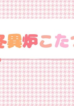 一緒に話そ？こたつの配信部屋