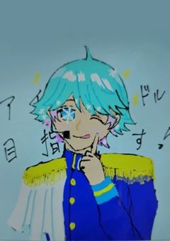 僕、ナンバーワンアイドル目指しますっ！
