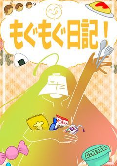 *もぐもぐ日記!*