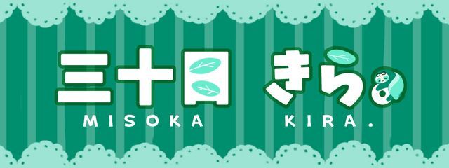 三十日 きら。🍀なつやすみさんの壁紙画像