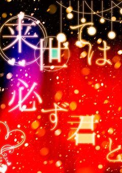 来世では必ず君と