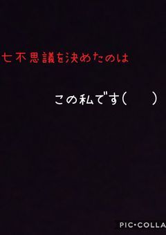 七不思議を決めたのはこの私です(˙◁˙)