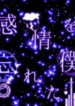 感情を忘れた僕