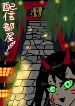 天鬼神社へおいでませ！！！