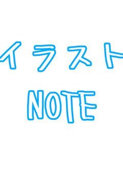 〜イラストNOTE〜