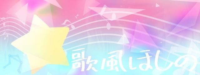 歌風ほしの@しばらく活動休止さんの壁紙画像