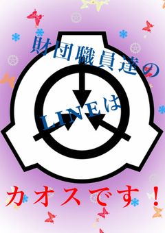 財団職員達のLINEはカオスです!