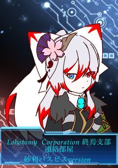 lobotomycorporation終焉支部連絡部屋（砂利バスピスバージョン）