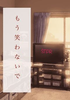 もう笑わないで