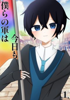 僕らの軍は今日も【リメイク版】