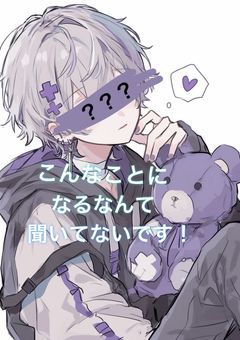 こんなことになるなんて聞いてないです！