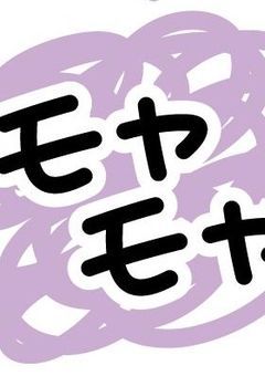 主の質問？に答えて欲しいです、！