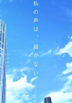 歌えない天女と忍者のたまご達