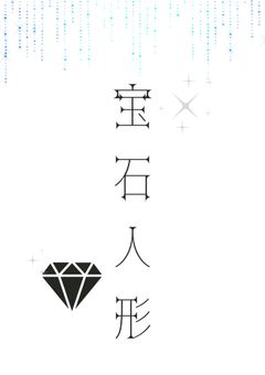 宝石人形