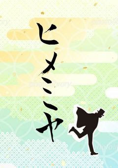 ヒメミヤ