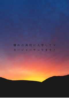 憧れの高校に入学してマネージャーやってます！
