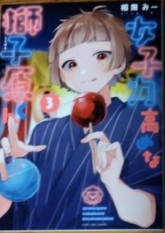 女子力高めな獅子原くん　恋愛　友情！