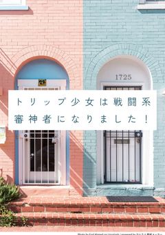 トリップ少女は戦闘系審神者になりました!