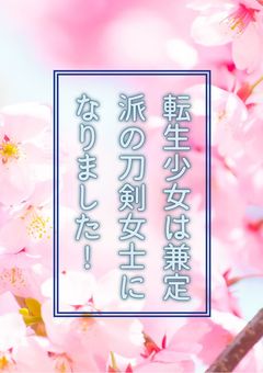 転生少女は兼定派の刀剣女士になりました！