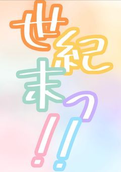 世紀末っ！！