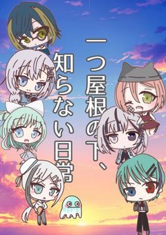 【参加型〆】ひとつ屋根の下、知らない日常