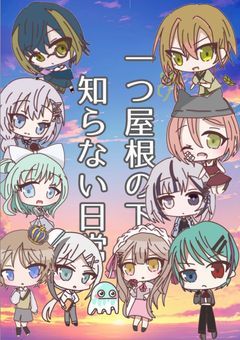 【参加型〆】ひとつ屋根の下、知らない日常