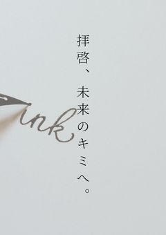 拝  啓  、  未  来  の  キ  ミ  へ  。