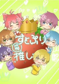 すとぷりシェアハウス！