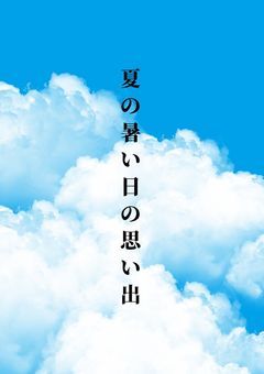 夏の暑い日の思い出　完結