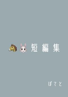 🐴🐰短編集
