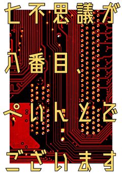 七不思議が八番目、ぺいんとでございます