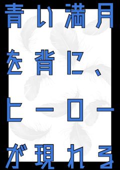 青い満月を背に、ヒーローが現れる