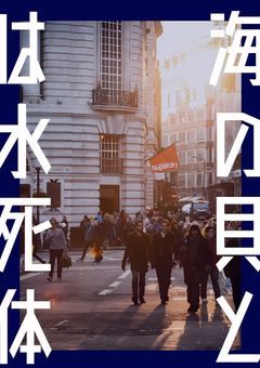 海の貝とは水死体