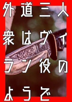 外道三人衆はヴィラン役のようで