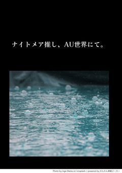 ナイトメア推し、AU世界にて。