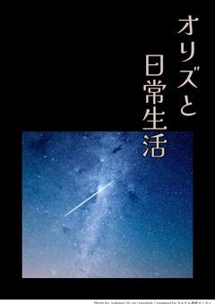 オリズと日常生活