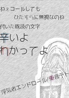 浮気者エンドロール【信/号/機/組】