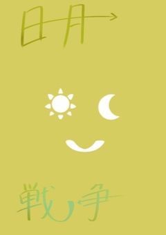 日月戦争 （マーチィゲーミング二次創作）