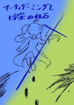 マーチィゲーミングと十字架の秘石