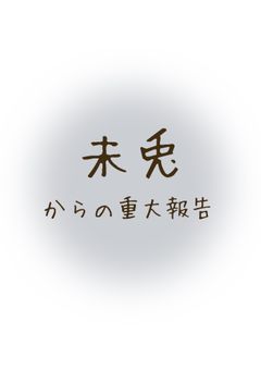 未兎と少しでも関わりのある方へ。
