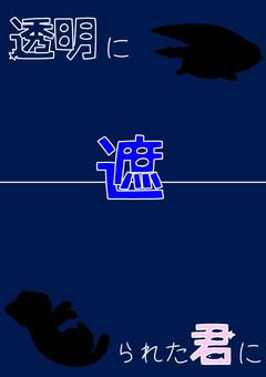 透明に遮られた君に