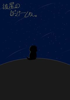 流星のばけーしょん。