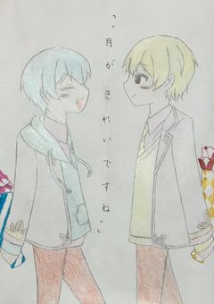 " 月が綺麗ですね "